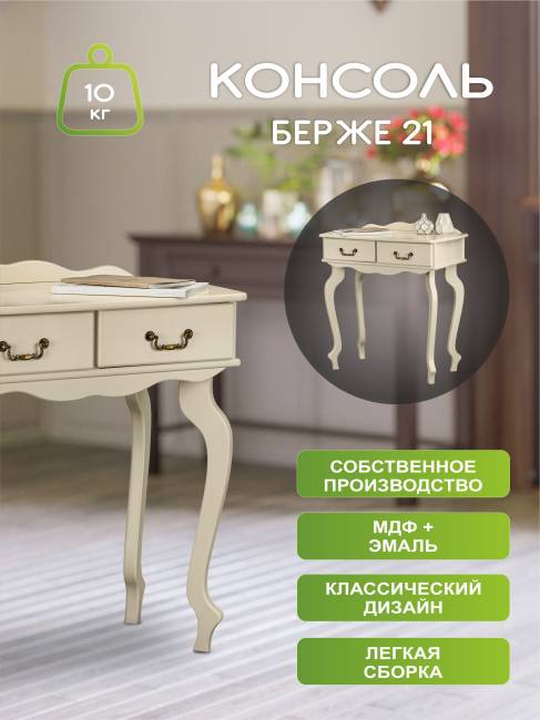 Консоль Берже 21 слоновая кость