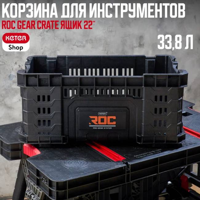 ROC Gear Crate Ящик  22" для инструментов 33.8 L (17202245/ROC)